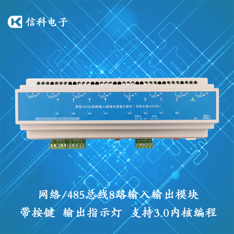 RJ45網絡/RS232/RS485總線4/6/8路輸入輸出30A繼電器智能照明模塊